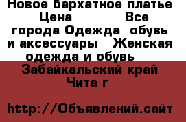 Новое бархатное платье › Цена ­ 1 250 - Все города Одежда, обувь и аксессуары » Женская одежда и обувь   . Забайкальский край,Чита г.